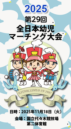 2025全日本幼児マーチング大会